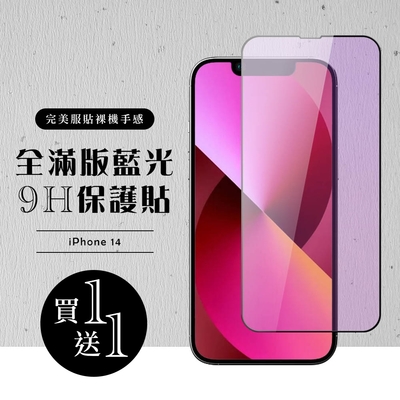 IPhone 14 保護貼 買一送一滿版黑框藍光玻璃鋼化膜(買一送一 IPhone 14 保護貼)