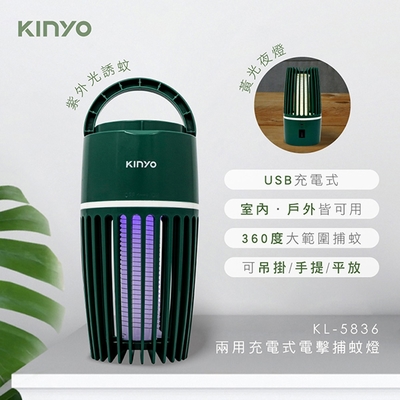 KINYO 兩用USB充電式電擊捕蚊燈