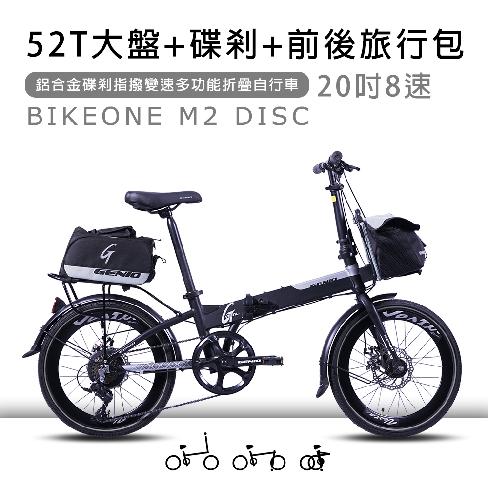 BIKEONE M2 DISC鋁合金20吋52T尺盤碟剎指撥8段變速多功能折疊自行車附前後旅行包