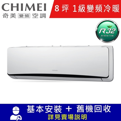 CHIMEI奇美8坪星爵一級變頻冷暖分離式冷氣RC-S50HT5/RB-S50HT5