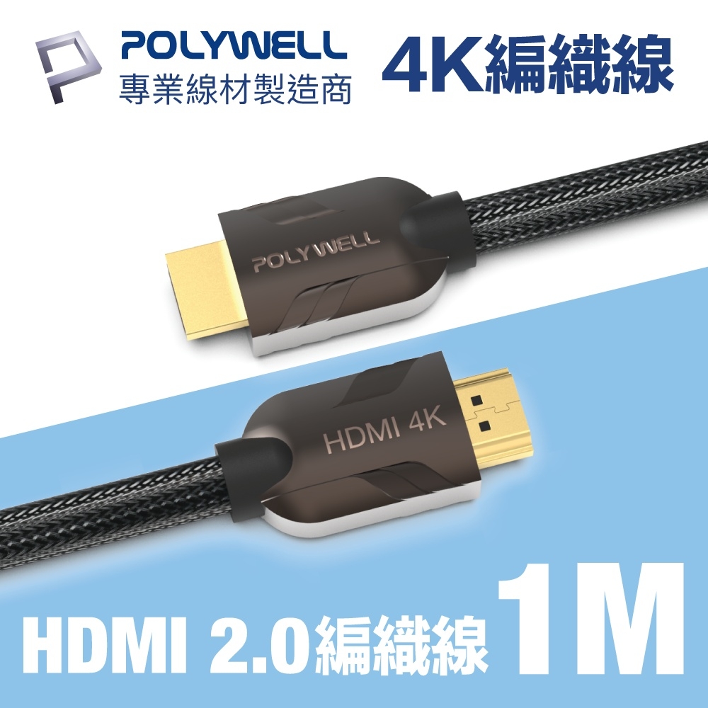 POLYWELL HDMI 2.0 4K60Hz 鋅合金編織 發燒線 1M
