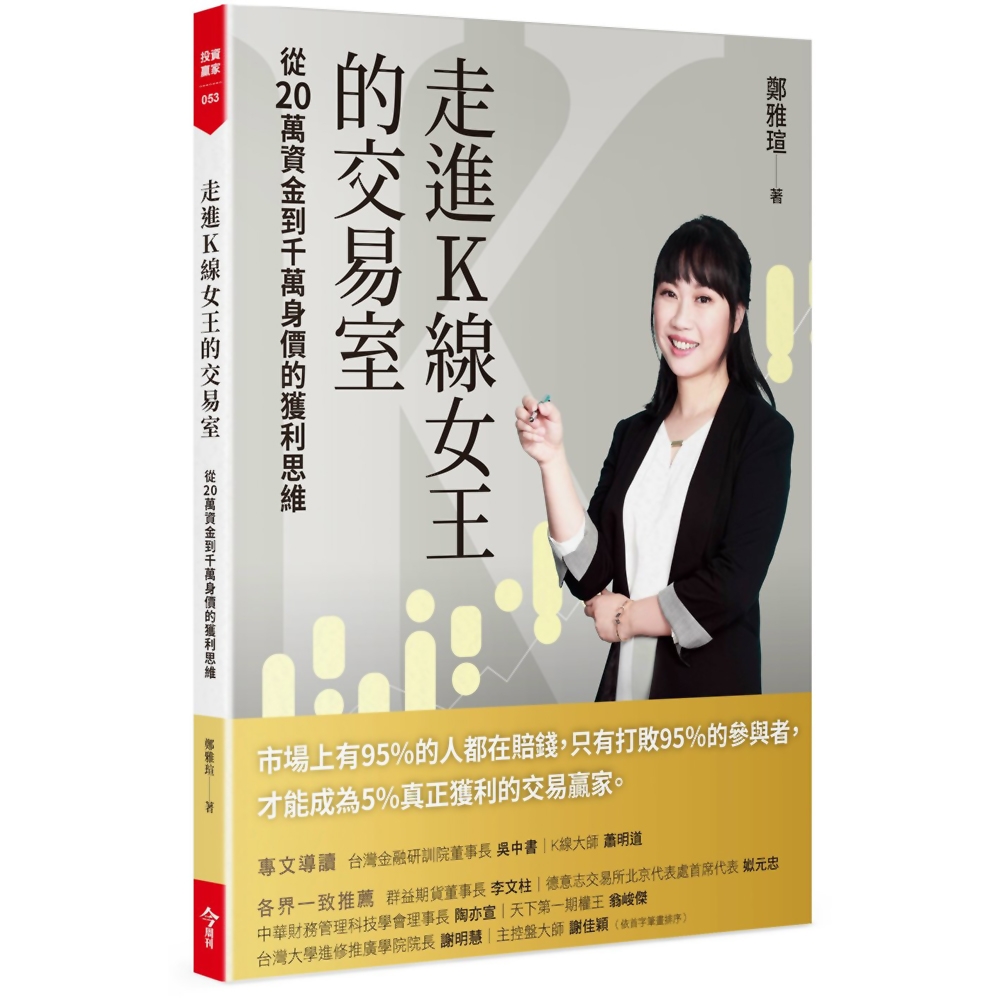 走進K線女王的交易室(隨書附贈台股動態觀測表）：從20萬資金到千萬身價的獲利思維