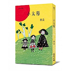 小太陽（經典紀念珍藏版，附CD） | 拾書所