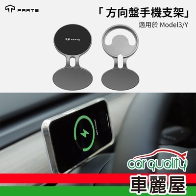 【Tparts】手機架 Tesla Model 3/Y 方向盤手機支架 Magsafe 款(車麗屋)