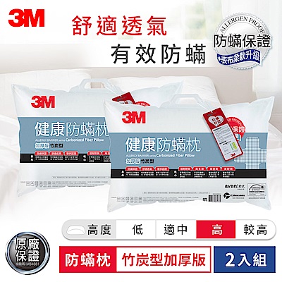 3M 德國進口表布100%防蹣枕心-竹炭型加厚版(2入組)