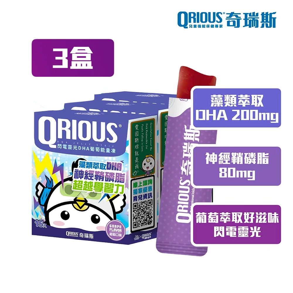 QRIOUS奇瑞斯閃電靈光DHA＋神經鞘磷脂葡萄能量凍(3盒)/DHA/藻類萃取/神經鞘磷脂/PS/PE/PC/兒童保健