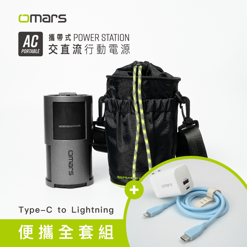 【omars】便攜全套組｜AC交直流行動電源＋圓筒收納袋＋GaN 35W充電器＋Lightning炫彩快充線