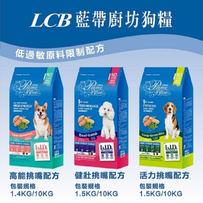 LCB 藍帶廚坊 L.I.D. 挑嘴犬糧系列 10KG