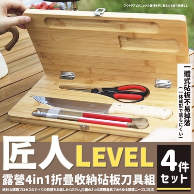 【Camping Box】匠人戶外露營4in1可折疊收納砧板刀具組