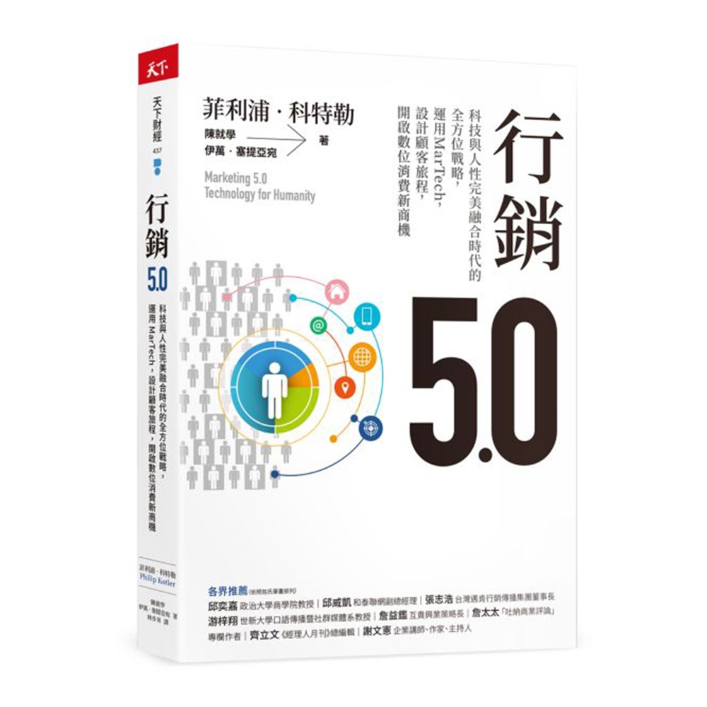 行銷5.0：科技與人性完美融合時代的全方位戰略，運用MarTech，設計顧客旅程，開啟數位消費新商機 | 拾書所