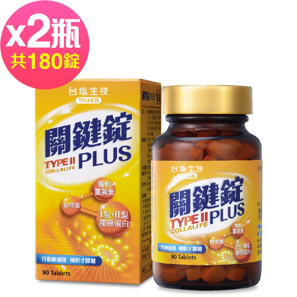 台鹽生技 關鍵錠PLUS(90錠x2瓶,共180錠)