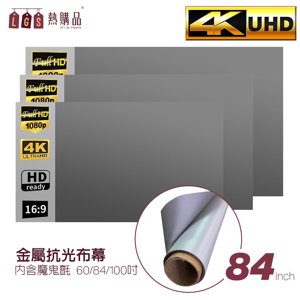 LGS 捲筒式 84吋 黏貼款金屬布幕 4K超高清 無痕平整(布幕 / 投影布幕 / 金屬布幕)