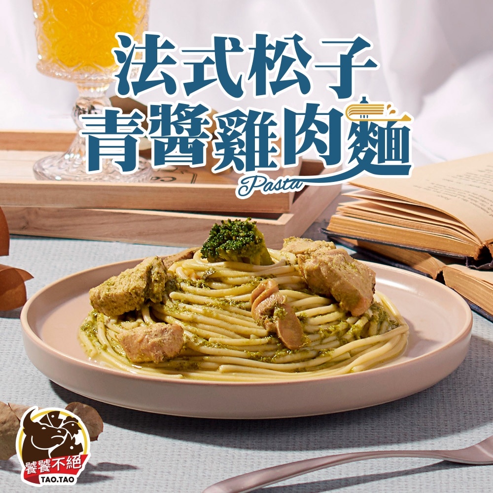 (任選)饕饕不絕-法式松子青醬雞肉麵1包(480g±10%/包)