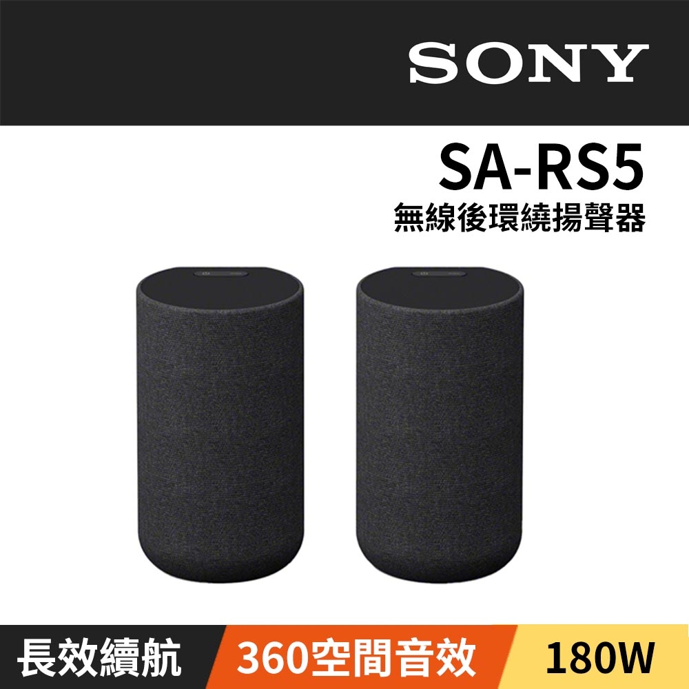 家庭劇院】SONY 無線後環繞揚聲器SA-RS5 | 聲霸| Yahoo奇摩購物中心