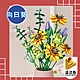 潘洛斯PANLOS BRICK 幸福滿滿永恆花束系列DIY組合模型 向日葵 product thumbnail 1