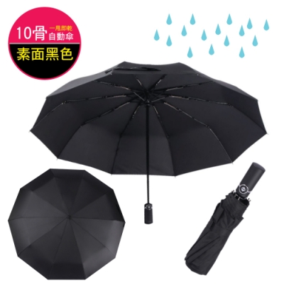 生活良品 10骨一甩即乾自動摺疊雨傘-素面黑色(超大傘面 贈同色收納袋)