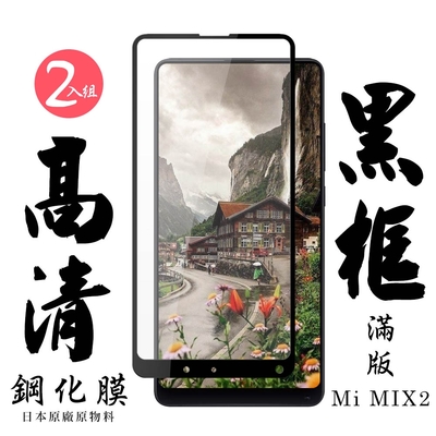 小米 MIX 2 日本玻璃保護貼AGC黑邊透明防刮鋼化膜(2入-小米 MIX 2保護貼小米 MIX 2鋼化膜)