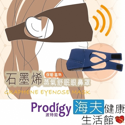 海夫健康生活館 Prodigy波特鉅 4合1石墨烯 蒸氣舒眠 眼鼻罩組 愛睏貓-午夜藍