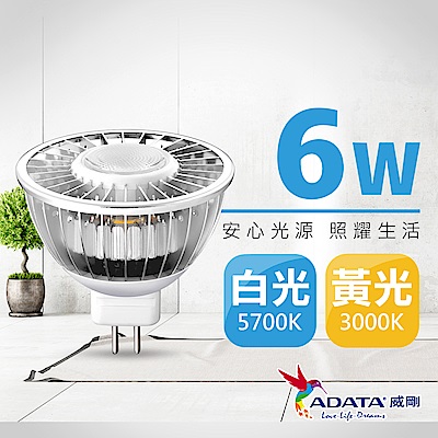 ADATA威剛 6W LED MR16投射燈/杯燈 (白光/黃光)