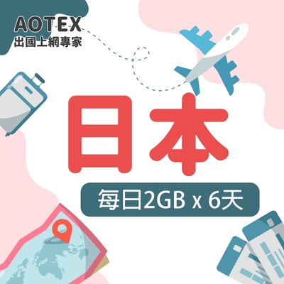 【AOTEX】6天日本上網卡每日2GB高速流量吃到飽日本SIM卡日本手機上網