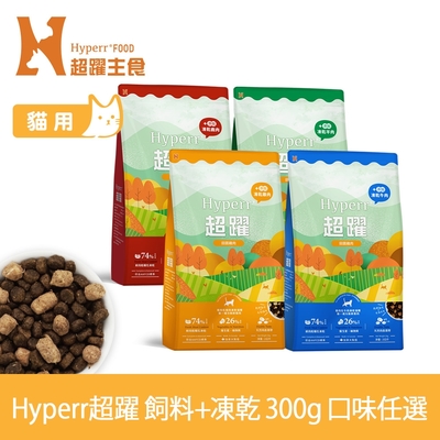 Hyperr超躍 貓咪無穀飼料+凍乾 300g 任選 (貓糧 貓飼料 牛肉 羊肉 雞肉 鹿肉)