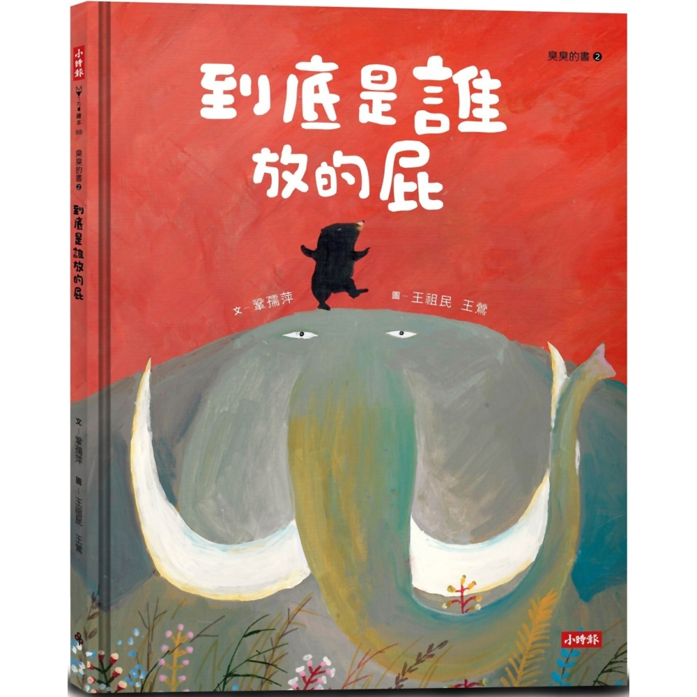 到底是誰放的屁(臭臭的書系列２)