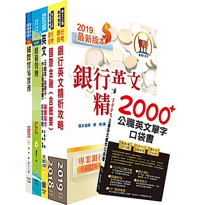 108年【推薦首選－重點整理試題精析】兆豐商銀（儲備派外人員－專員九職等）套書（贈英文單字