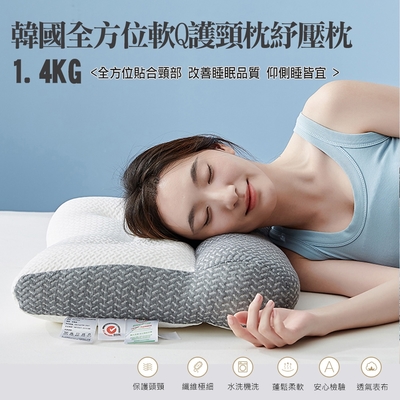 【Albert家居】1.4KG韓國全方位軟Q護頸枕紓壓枕1入(可水洗 支撐頸部 頭部 防鼾枕 反牽引枕)