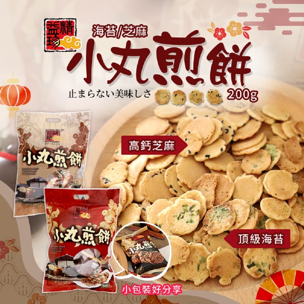 【精益珍】小丸煎餅200g (海苔/芝麻)任選x5