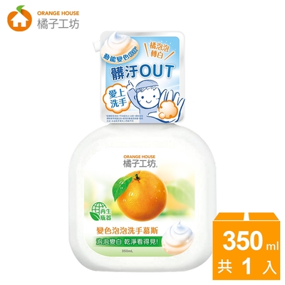 橘子工坊 變色泡泡洗手慕斯350ml