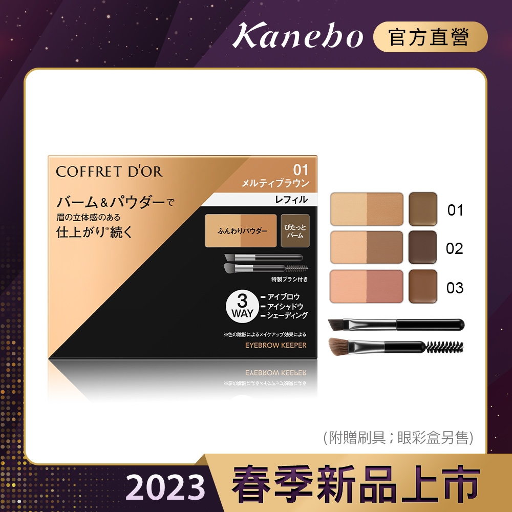 Kanebo 佳麗寶 COFFRET D'OR 持色有型眼眉彩 3g(3色任選)