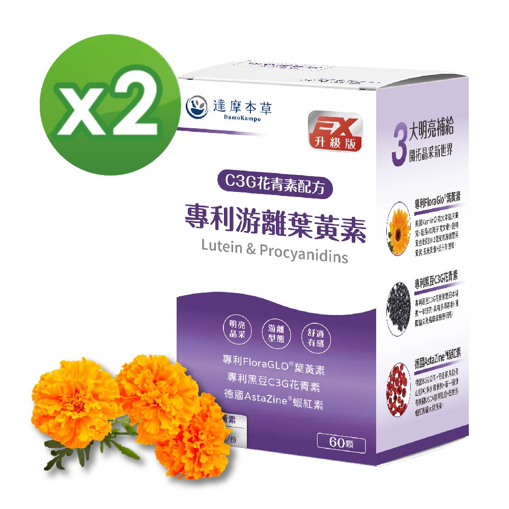 LINE導購10%【達摩本草】★買一送一★專利游離葉黃素+C3G花青素 (60顆/盒、共120顆)《美日德專利原料、有感添加》