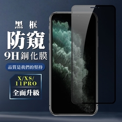 IPhoneXs X 11 PRO 9H滿版玻璃鋼化膜黑框防窺手機保護貼(XS保護貼11PRO保護貼IPHONEX保護貼)