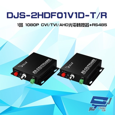 昌運監視器 DJS-2HDF01V1D-T/R 1路 1080P CVI/TVI/AHD 光電轉換器+RS485 一對