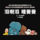 滾啊滾 睡覺覺 product thumbnail 1