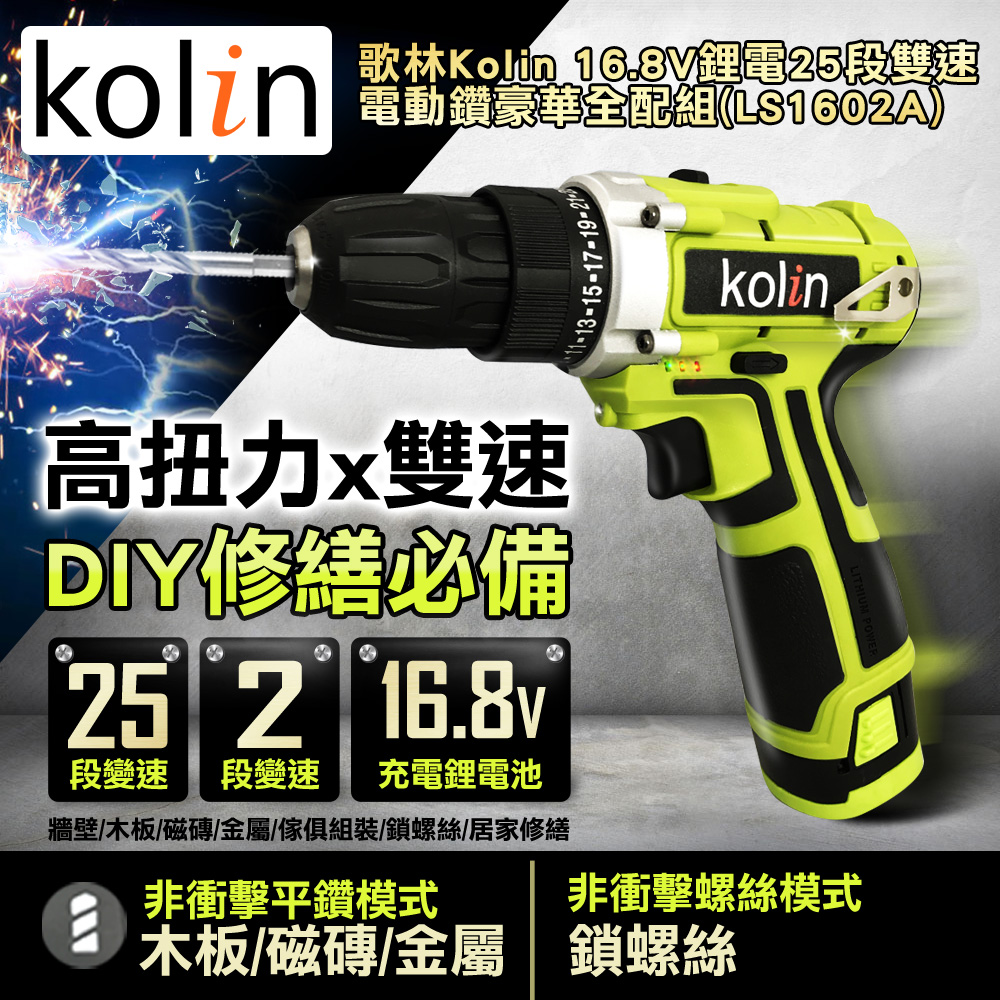 歌林Kolin 16.8V鋰電25段雙速電動鑽全配組(LS1602A)