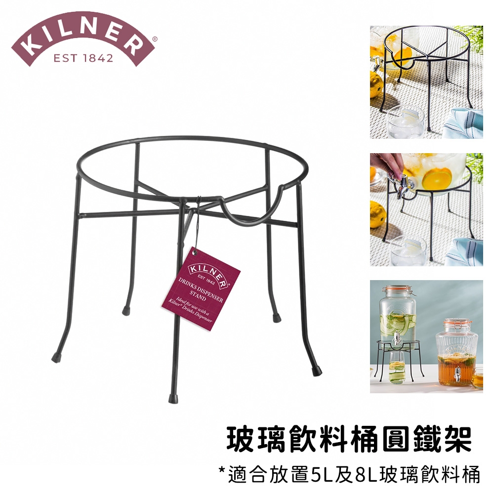 KILNER 冷水桶架 飲料桶架 鐵架 玻璃桶架