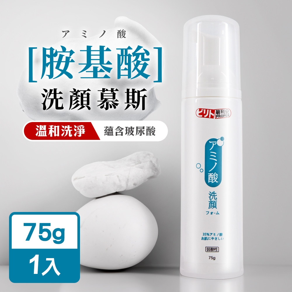 碧利妥 MIT胺基酸洗面乳75g/入(洗顏慕斯)