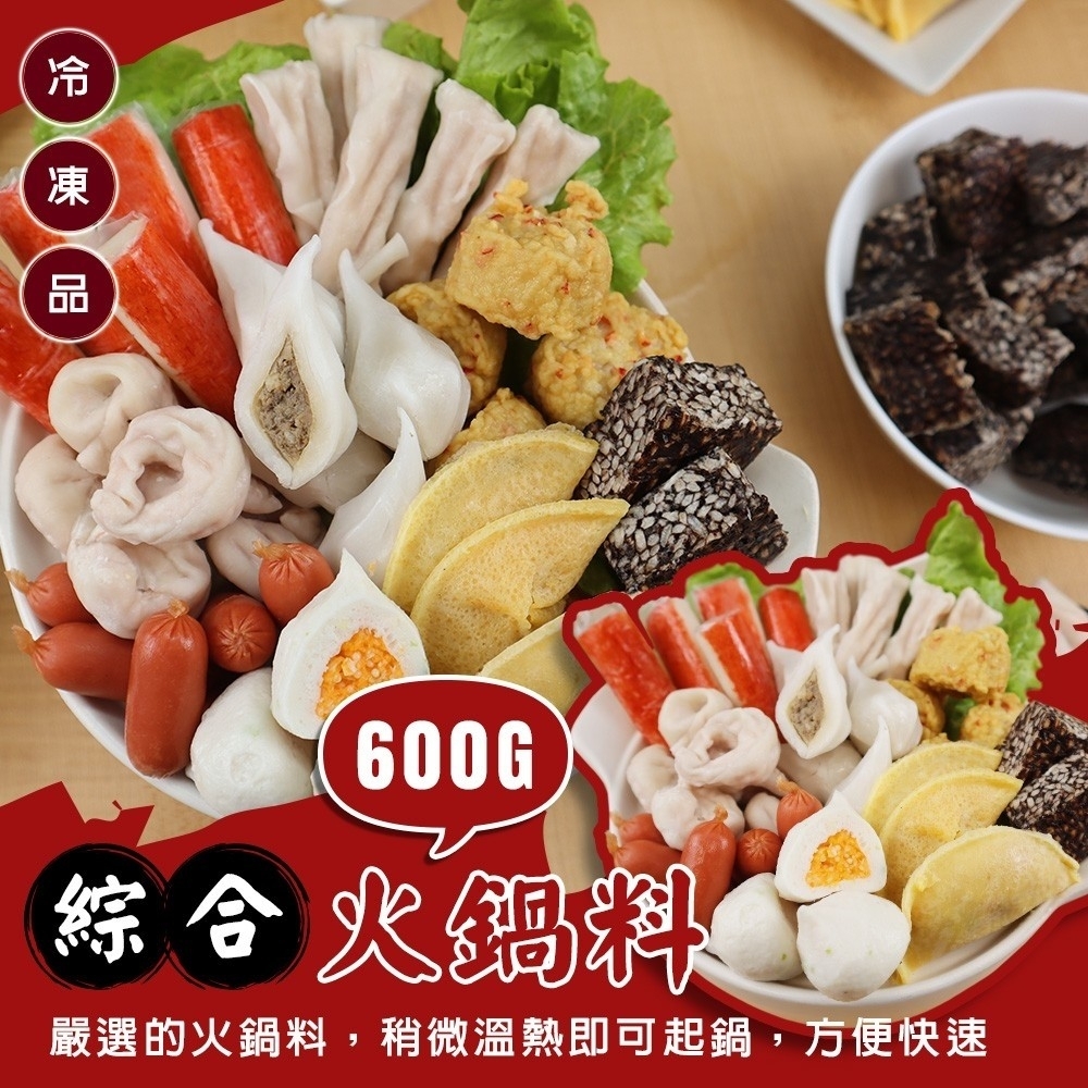 (滿額)【海陸管家】人氣精選綜合火鍋料1包(每包約600g/內含9款火鍋料)