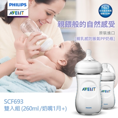 PHILIPS AVENT親乳感PP防脹氣奶瓶260ml雙入 奶嘴1月+SCF693/23