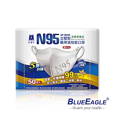 藍鷹牌 N95醫療口罩 成人立體型活性碳醫用口罩 50入x5盒