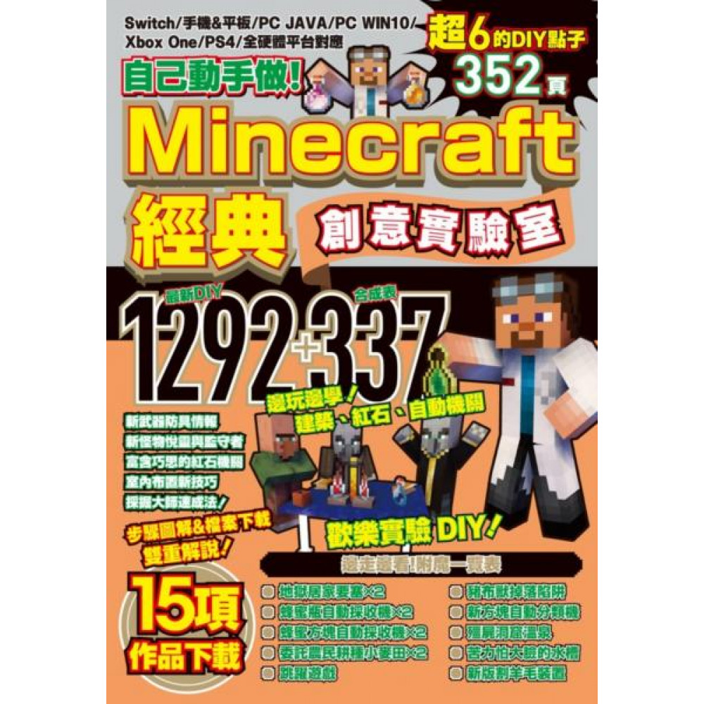 自己動手做！Minecraft經典創意實驗室 | 拾書所