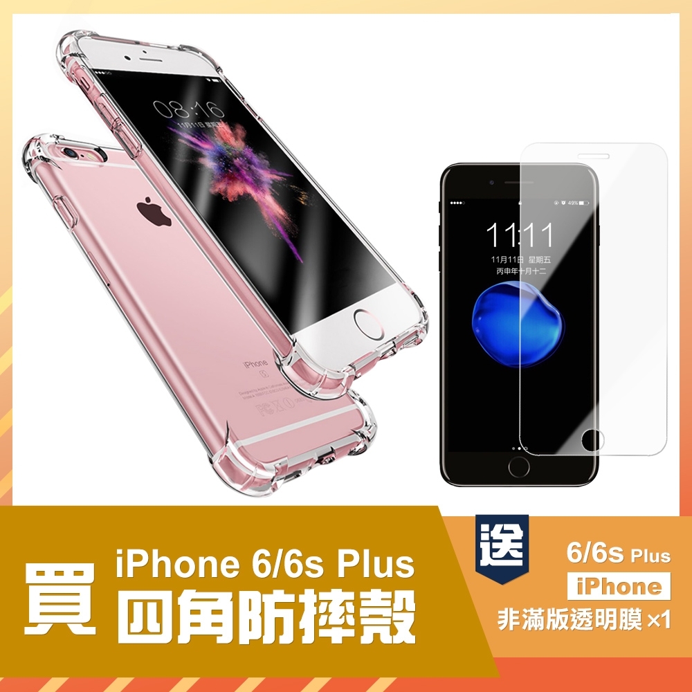 [買手機殼送保護貼] iPhone 6 6s Plus 透明 四角防摔氣囊手機殼 (iPhone6Plus手機殼 iPhone6sPlus手機殼 )