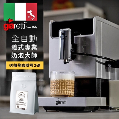 義大利Giaretti Barista 奶泡大師C3全自動義式咖啡機(送凱飛鮮烘特調義式咖啡豆2磅)