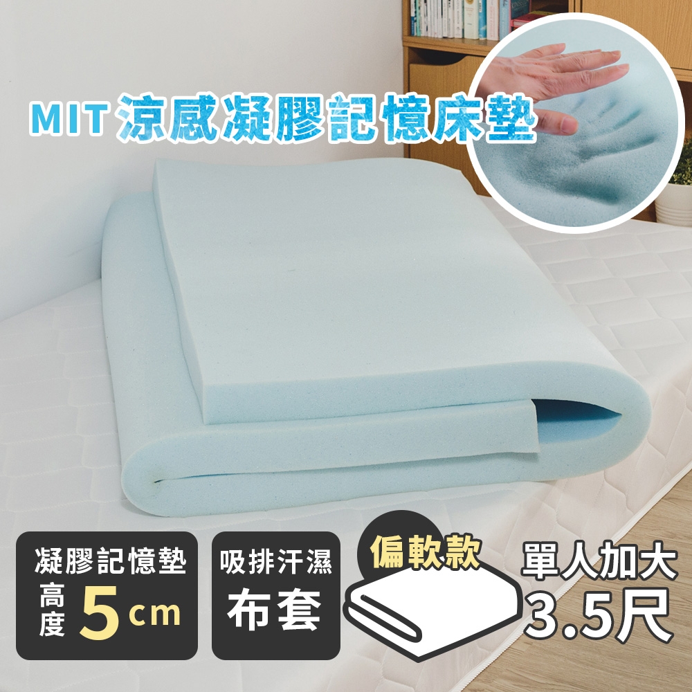 絲薇諾 MIT涼感凝膠記憶床墊/高5cm(單人加大3.5尺)