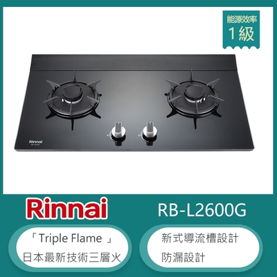 林內牌 RB-L2600G(NG1) 檯面式彩焱雙口瓦斯爐 強化玻璃 防漏設計 鑄鐵爐架 天然