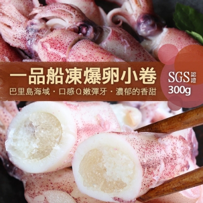 築地一番鮮-船凍鮮甜QQ爆卵有蛋小卷5包(約300g/包)免運組