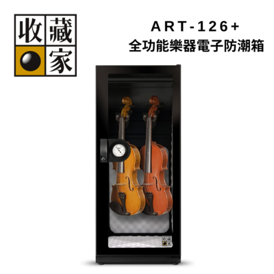 收藏家 ART-126+ 全功能樂器電子防潮箱 台灣製造
