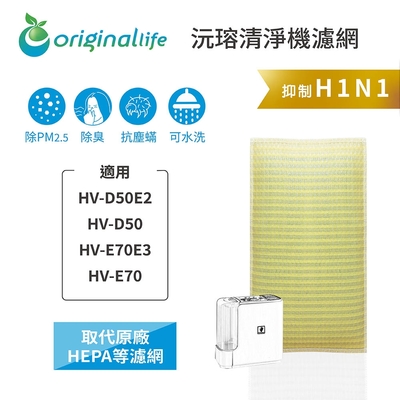 【Original Life 沅瑢】長效可水洗★ 超淨化加濕機濾網 適用SHARP:HV-D50E2、HV-D50、HV-E70E3、HV-E70