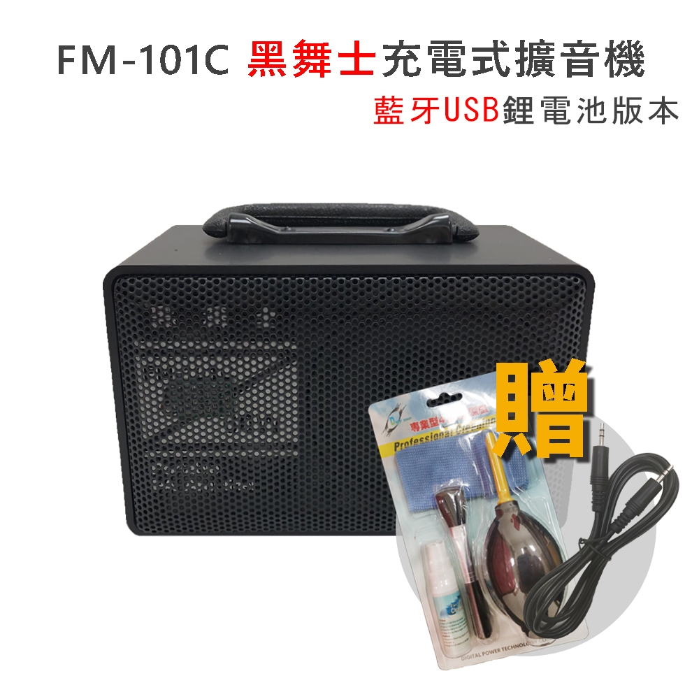 黑舞士FM-101C 60W 1Kg USB藍牙擴音喇叭(鋰電池充電版) | 藍牙喇叭